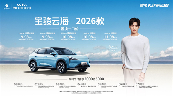 寶駿云海2026款煥新上市：置換一口價(jià)9.98萬(wàn)起！