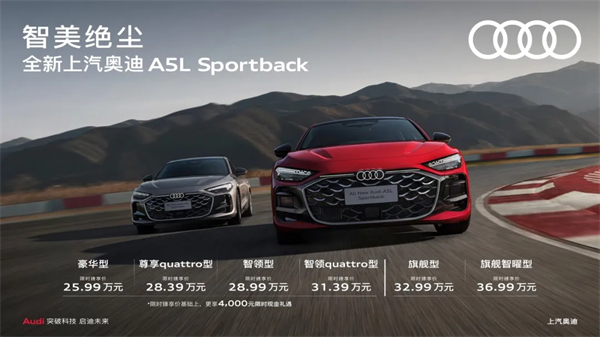 全新上汽奧迪A5L Sportback正式上市，限時臻享價25.99萬元起